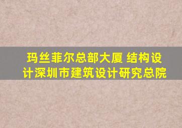 玛丝菲尔总部大厦 结构设计深圳市建筑设计研究总院